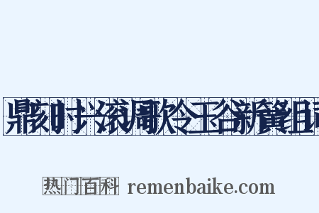 鼎刻时兴滚调歌令玉谷新簧组词是什么意思的图片
